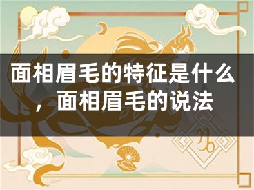 面相眉毛的特征是什么,面相眉毛的说法