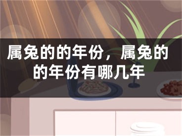 属兔的的年份,属兔的的年份有哪几年