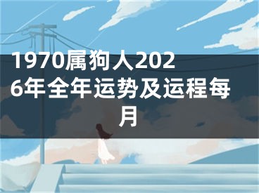 1970属狗人2026年全年运势及运程每月