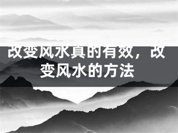 改变风水真的有效,改变风水的方法