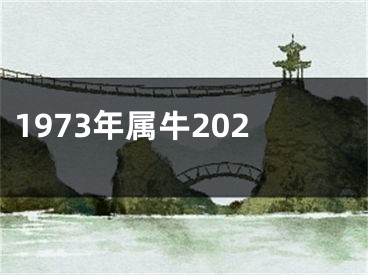 1973年属牛202