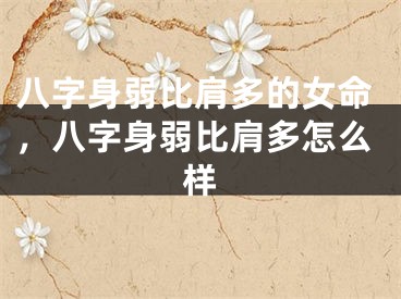 八字身弱比肩多的女命,八字身弱比肩多怎么样