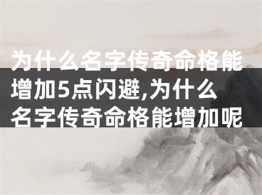 为什么名字传奇命格能增加5点闪避,为什么名字传奇命格能增加呢