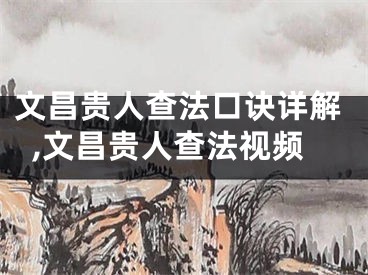 文昌贵人查法口诀详解,文昌贵人查法视频