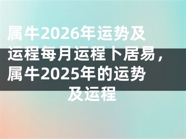 属牛2026年运势及运程每月运程卜居易，属牛2025年的运势及运程