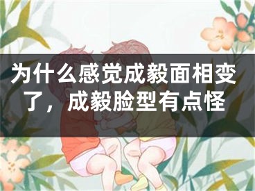 为什么感觉成毅面相变了，成毅脸型有点怪