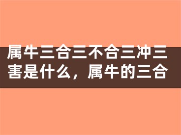属牛三合三不合三冲三害是什么,属牛的三合