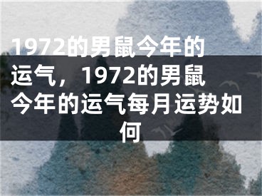 1972的男鼠今年的运气，1972的男鼠今年的运气每月运势如何