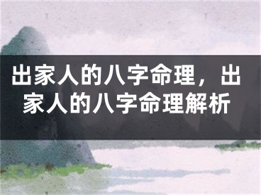 出家人的八字命理,出家人的八字命理解析