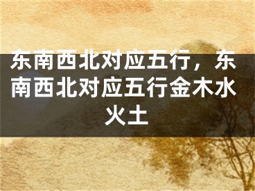东南西北对应五行，东南西北对应五行金木水火土