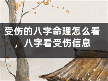 受伤的八字命理怎么看,八字看受伤信息