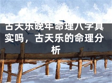 古天乐晚年命理八字真实吗,古天乐的命理分析