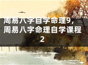 周易八字自学命理9,周易八字命理自学课程2