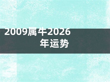 2009属牛2026年运势