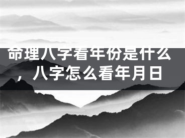 命理八字看年份是什么,八字怎么看年月日