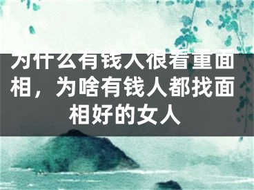 为什么有钱人很看重面相,为啥有钱人都找面相好的女人