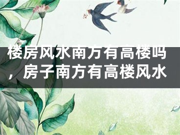 楼房风水南方有高楼吗,房子南方有高楼风水