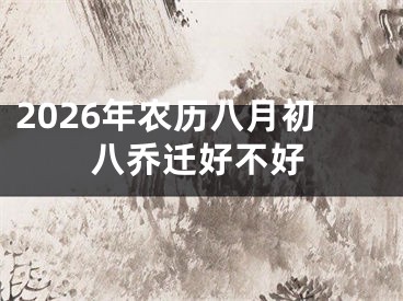 2026年农历八月初八乔迁好不好