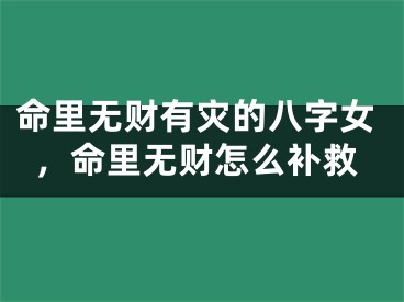 命里无财有灾的八字女，命里无财怎么补救