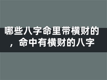 哪些八字命里带横财的,命中有横财的八字