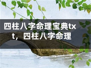 四柱八字命理宝典txt,四柱八字命理