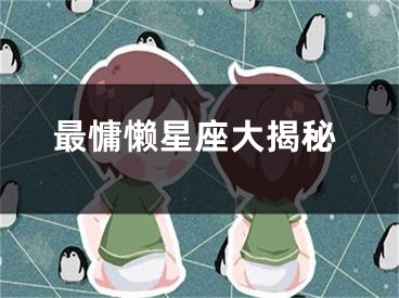 最慵懒星座大揭秘