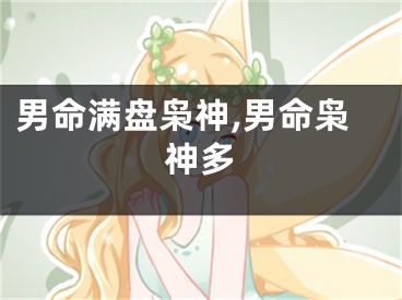 男命满盘枭神,男命枭神多