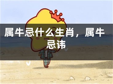 属牛忌什么生肖，属牛忌讳