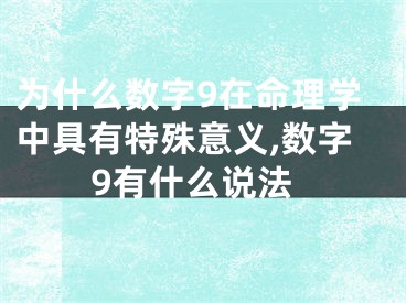 为什么数字9在命理学中具有特殊意义,数字9有什么说法