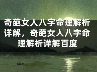 奇葩女人八字命理解析详解,奇葩女人八字命理解析详解百度