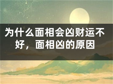 为什么面相会凶财运不好，面相凶的原因
