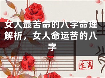 女人最苦命的八字命理解析,女人命运苦的八字