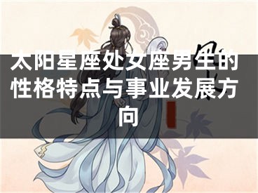 太阳星座处女座男生的性格特点与事业发展方向