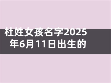 杜姓女孩名字2025年6月11日出生的