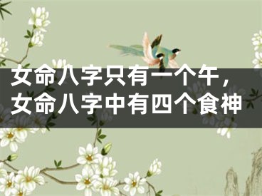 女命八字只有一个午,女命八字中有四个食神