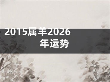 2015属羊2026年运势