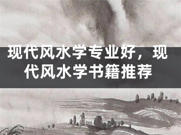 现代风水学专业好，现代风水学书籍推荐