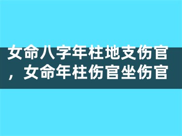女命八字年柱地支伤官，女命年柱伤官坐伤官