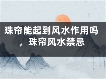 珠帘能起到风水作用吗,珠帘风水禁忌