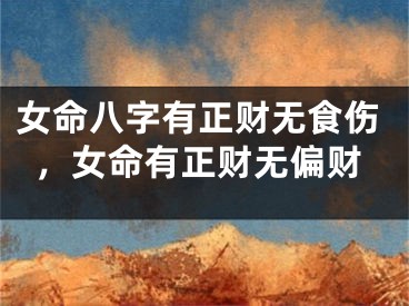 女命八字有正财无食伤，女命有正财无偏财