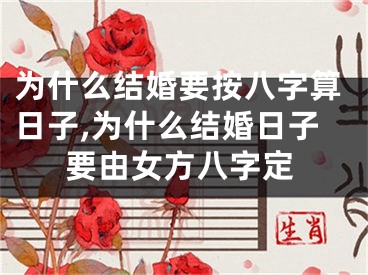 为什么结婚要按八字算日子,为什么结婚日子要由女方八字定
