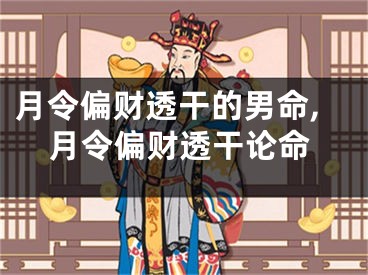 月令偏财透干的男命,月令偏财透干论命