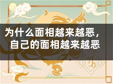 为什么面相越来越恶，自己的面相越来越恶