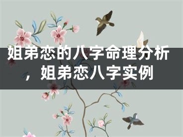 姐弟恋的八字命理分析，姐弟恋八字实例