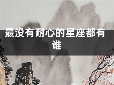 最没有耐心的星座都有谁