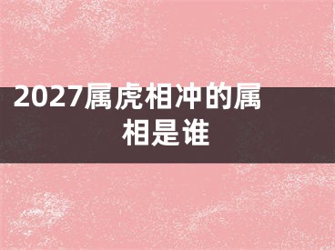 2027属虎相冲的属相是谁