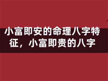 小富即安的命理八字特征,小富即贵的八字
