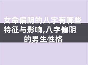 女命偏阴的八字有哪些特征与影响,八字偏阴的男生性格