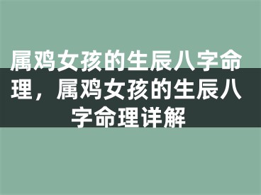 属鸡女孩的生辰八字命理,属鸡女孩的生辰八字命理详解