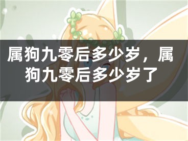 属狗九零后多少岁,属狗九零后多少岁了